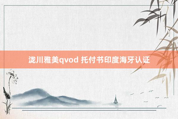 泷川雅美qvod 托付书印度海牙认证