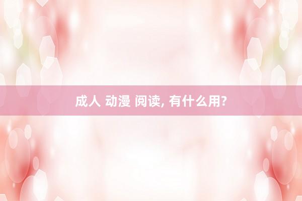 成人 动漫 阅读, 有什么用?