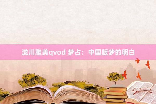 泷川雅美qvod 梦占：中国版梦的明白