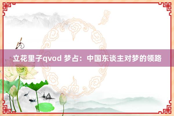 立花里子qvod 梦占：中国东谈主对梦的领路